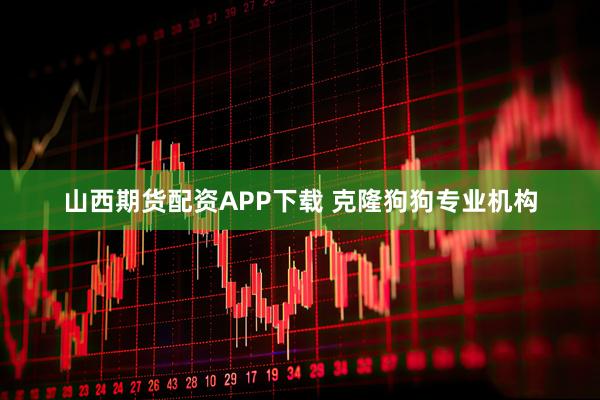 山西期货配资APP下载 克隆狗狗专业机构