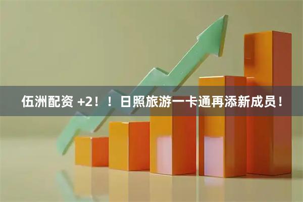 伍洲配资 +2！！日照旅游一卡通再添新成员！