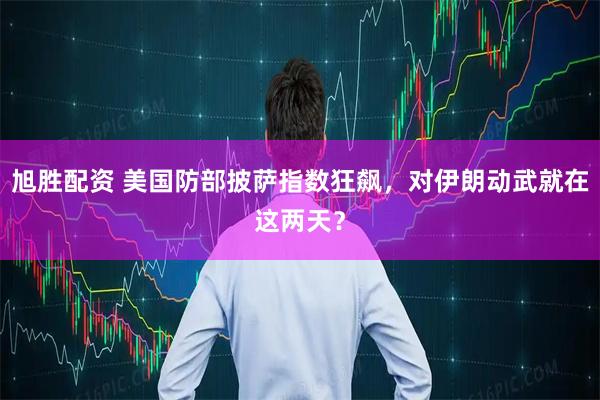 旭胜配资 美国防部披萨指数狂飙，对伊朗动武就在这两天？