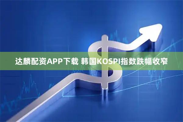 达麟配资APP下载 韩国KOSPI指数跌幅收窄